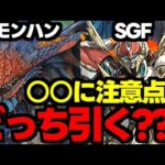 【ガチャ解説】あの存在忘れてませんか？モンハンとSGFはどっち引くべき？オススメの魔法石の使い道解説！【パズドラ】