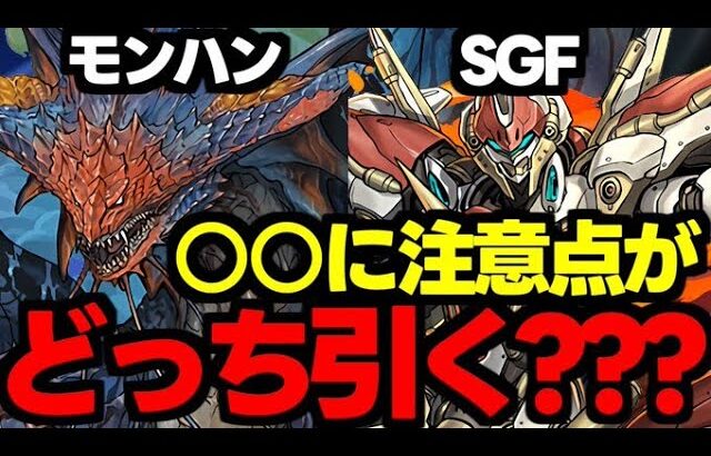 【ガチャ解説】あの存在忘れてませんか？モンハンとSGFはどっち引くべき？オススメの魔法石の使い道解説！【パズドラ】