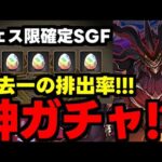 【ガチャ動画】神ガチャ!?過去一の排出率！フェス限確定のSGFで新キャラ狙いガチャ！【パズドラ】