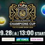 【TGS2024】パズドラチャンピオンズカップ TOKYO GAME SHOW 2024 本戦