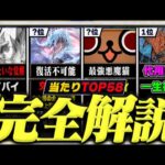 【調整ミスの結果】当たりランキング TOP58！（+おすすめ確保数）【常闇評価 モンハン パズドラ】