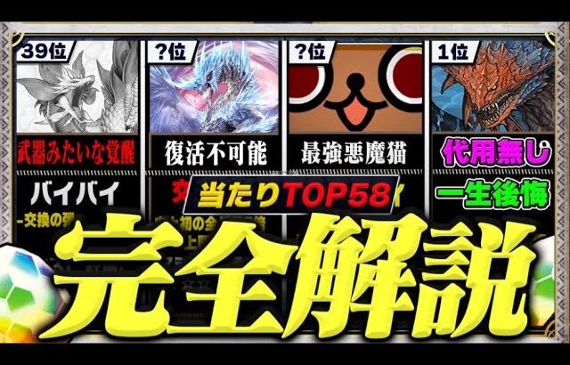【調整ミスの結果】当たりランキング TOP58！（+おすすめ確保数）【常闇評価 モンハン パズドラ】
