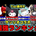 【最強ランキング】Tier表付き！まさかの既存☆5にも要注目!?サンリオコラボ最強キャラランキング！使い道＆性能完全解説！【パズドラ】