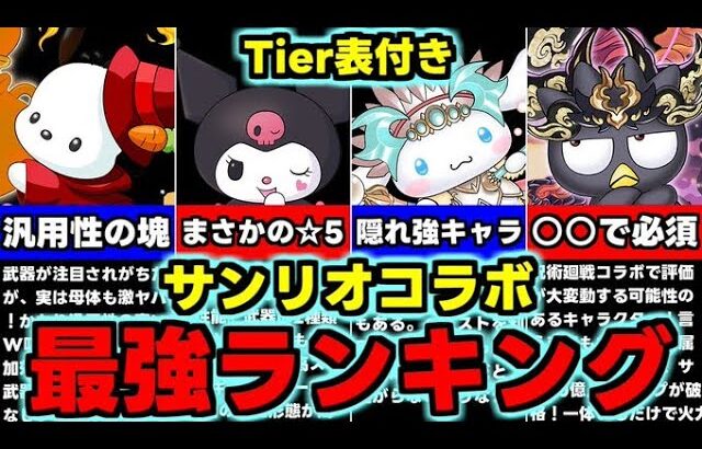 【最強ランキング】Tier表付き！まさかの既存☆5にも要注目!?サンリオコラボ最強キャラランキング！使い道＆性能完全解説！【パズドラ】