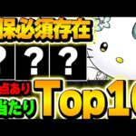 １位だけでは絶対確保！！ただしすぐに引くのは危険！サンリオコラボの大当たりキャラTop10を紹介！！【パズドラ実況】