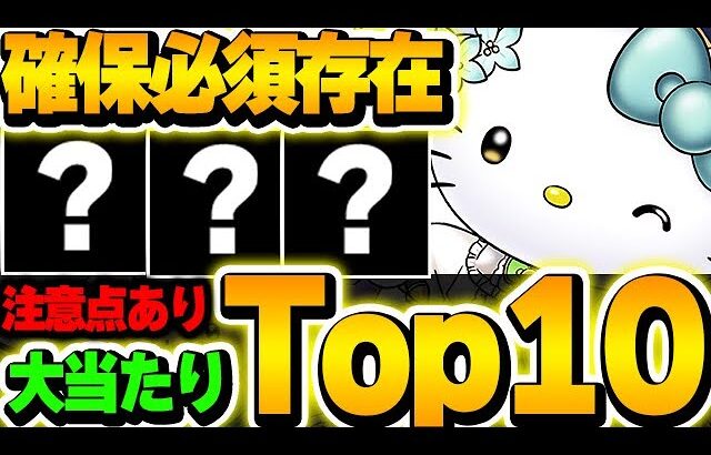 １位だけでは絶対確保！！ただしすぐに引くのは危険！サンリオコラボの大当たりキャラTop10を紹介！！【パズドラ実況】