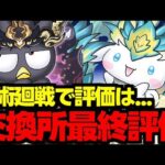 【交換所解説最終評価】呪術廻戦コラボで評価は…？取るべきキャラは誰？サンリオコラボ交換所解説使い道＆性能完全解説！【パズドラ】