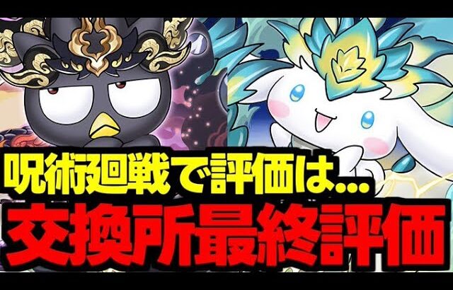 【交換所解説最終評価】呪術廻戦コラボで評価は…？取るべきキャラは誰？サンリオコラボ交換所解説使い道＆性能完全解説！【パズドラ】