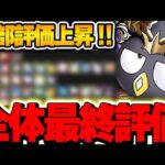【確保数付き】あのキャラの評価が上昇！！サンリコラボ全６５体の最終評価！！【サンリオコラボ】【パズドラ実況】