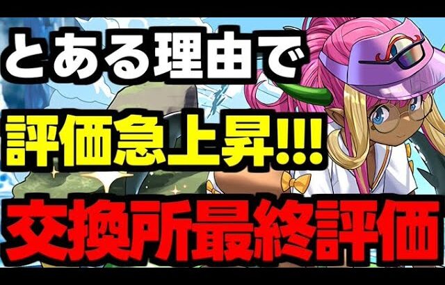 【評価急上昇】モンハンコラボで評価急上昇！夏休みイベント交換所解説最終評価使い道＆性能完全解説！【パズドラ】