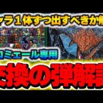 ネロミェール交換には誰を出すべき？交換対象キャラについて残すべきどうかについて１体ずつ解説！！【モンハンコラボ】【パズドラ実況】