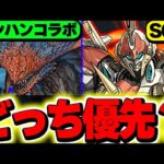 明日開催のスーパーゴッドフェスとモンハンコラボならどっち引くべき？これからのイベントも予想しながら解説！！【パズドラ実況】