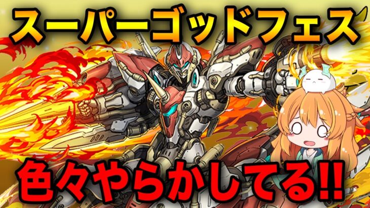 お久しぶりです、スーパーゴッドフェス引く！！【パズドラ】【風邪声注意】