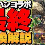 モンハンコラボ最終交換所解説！必須キャラを逃すとやばいです！知らないと損！【パズドラ】