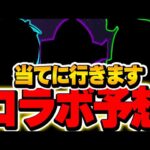 これが来る可能性高い！？明日の公式放送で発表されるコラボ予想！！【パズドラ実況】