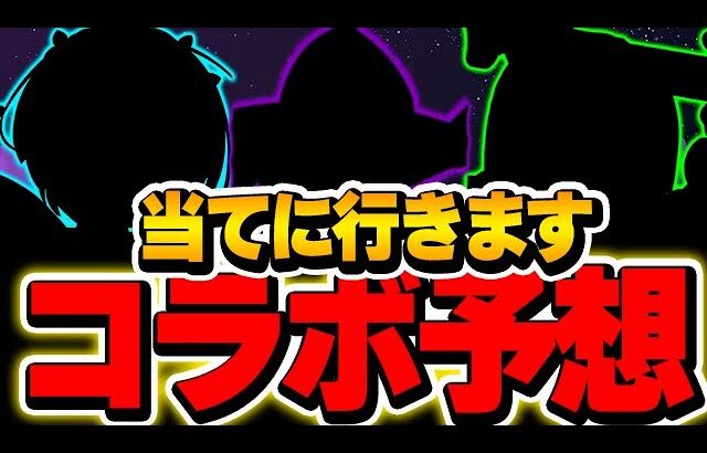 これが来る可能性高い！？明日の公式放送で発表されるコラボ予想！！【パズドラ実況】