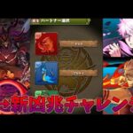【パズドラ】0から始めたアカウントで新凶兆チャレンジ(最難関)クリアするまで！【ゆっくり実況】