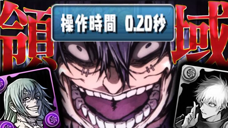 【芸術】『0.2秒パズル』で『0.2秒の領域展開』原作再現、無理でした。【呪術廻戦 パズドラ】