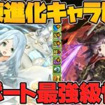 試練進化アマテラス&ツクヨミ実装！超絶サポート枠性能に強化！絶対に1体は作ろう！【パズドラ】