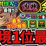 【環境1位】最強サブを絶対作ろう！最多クリア報告の両面宿儺×虎杖！新凶兆チャレンジ周回！最強テンプレ編成！代用・立ち回り解説！呪術廻戦コラボ【パズドラ】