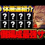 宿儺編成組むのにこれ持ってたら最強！！宿儺テンプレに入ってくる最強サブを10体厳選して紹介！！【呪術廻戦コラボ】【パズドラ実況】