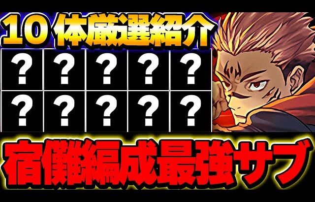 宿儺編成組むのにこれ持ってたら最強！！宿儺テンプレに入ってくる最強サブを10体厳選して紹介！！【呪術廻戦コラボ】【パズドラ実況】