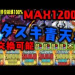 【目玉1200億】オメガモンこれ交換できるのやばWWWWWW! 【デジモンコラボ】【パズドラ】【パズドラ実況】