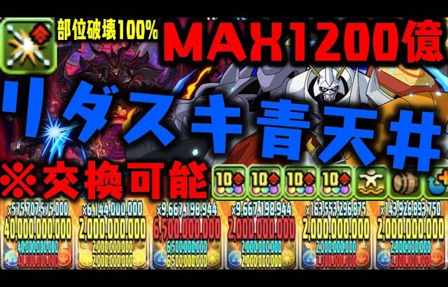 【目玉1200億】オメガモンこれ交換できるのやばWWWWWW! 【デジモンコラボ】【パズドラ】【パズドラ実況】