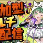 【参加型3ワイ配信】ハロウィンなのでメローラムを使って遊ぶ【パズドラ】