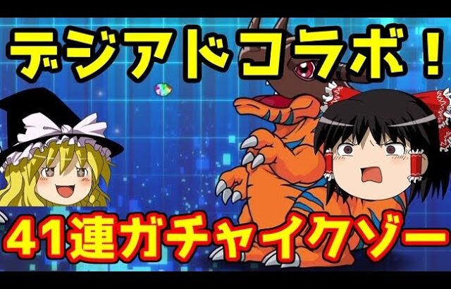 デジモンアドベンチャーコラボ！41連ガチャでイクゾー！【パズドラ】