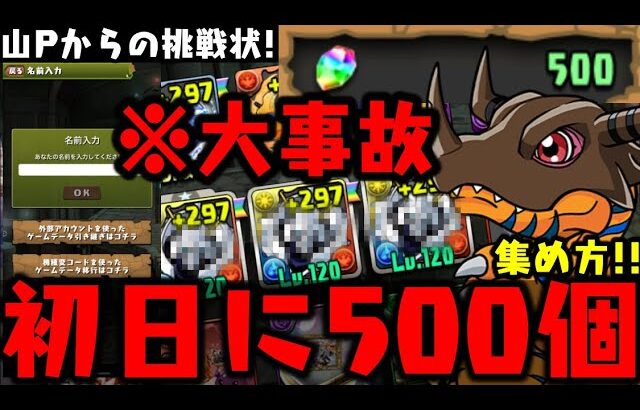 【新規アカウント】初日に石500個集めてデジモンガチャ引いたら大事故なったWWWWWW【山本Pからの挑戦状】【ダックス】【パズドラ実況】