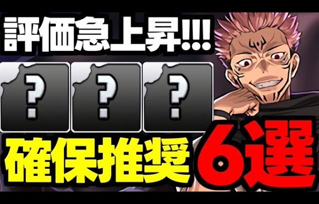 【評価急上昇】アレで評価が爆上がり!?呪術廻戦コラボ確保推奨キャラ6選！使い道＆性能完全解説！【パズドラ】