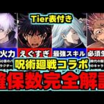 【確保数解説】複数体残すべきキャラは？星6は必要？呪術廻戦コラボ全キャラ確保数完全解説！使い道＆性能完全解説！【パズドラ】