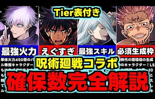 【確保数解説】複数体残すべきキャラは？星6は必要？呪術廻戦コラボ全キャラ確保数完全解説！使い道＆性能完全解説！【パズドラ】
