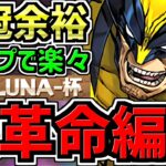 【大革命】ランダン！誰でも“スキップ“で王冠余裕！ヘラLUNA杯！ウルヴァリン編成！代用・立ち回り解説！藤堂無し【パズドラ】