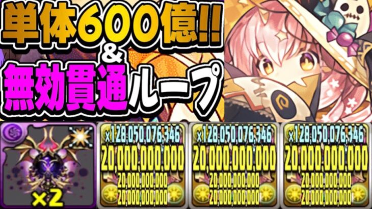 【ぶっ壊れ】部位破壊適正MAX ⁈ハロウィンコットンがヤバすぎた新凶兆【パズドラ】