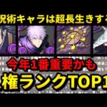 【🚨TOP5が特にヤバい】超警告‼️呪術廻戦コラボの長生き人権キャラを一挙紹介‼️（五条悟、両面宿儺、夏油傑、冥冥、交換、新凶兆、テンプレ）【パズドラ】