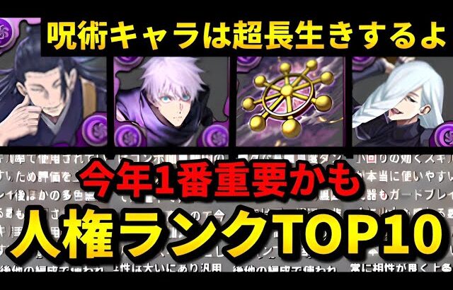 【🚨TOP5が特にヤバい】超警告‼️呪術廻戦コラボの長生き人権キャラを一挙紹介‼️（五条悟、両面宿儺、夏油傑、冥冥、交換、新凶兆、テンプレ）【パズドラ】