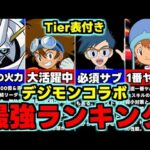 【最強ランキング】Tier表付き！低レアにも要注目！デジモンコラボ最強キャラランキング！使い道＆性能完全解説！【パズドラ】