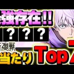このキャラは絶対確保したい！！呪術廻戦コラボの大当たりキャラTop７！！【呪術廻戦コラボ】【パズドラ実況】