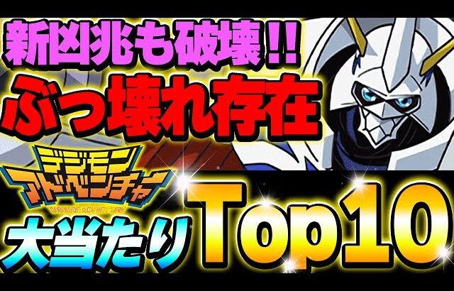 ぶっ壊れ性能存在！デジモンコラボの大当たりキャラTop10！！【パズドラ実況】