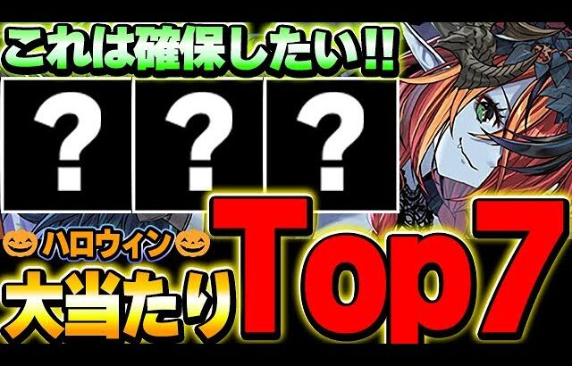 絶対あのキャラは入手したい！！ハロウィンキャラの大当たりTop7！！【ハロウィンイベント】【パズドラ実況】