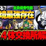 どれ取るべき？どれも超優秀性能なデジモンコラボの交換所解説！！【パズドラ実況】