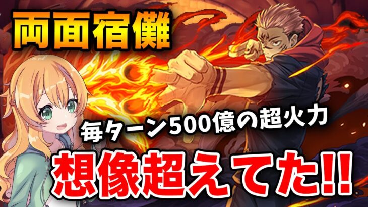 両面宿儺で新万寿！ほぼ呪術廻戦コラボのキャラのみでいった結果…火力抜群で想像超えた強さでした！【パズドラ】