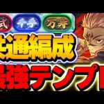 相方はあのキャラ！！新百式・新千手・新万寿を全て攻略可能な宿儺最強テンプレ編成！！【呪術廻戦コラボ】【パズドラ実況】
