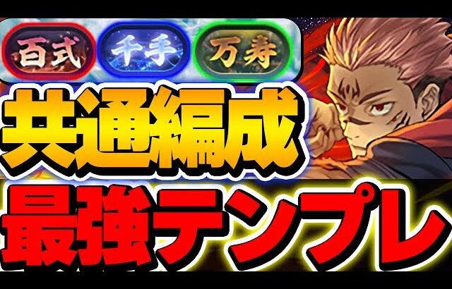 相方はあのキャラ！！新百式・新千手・新万寿を全て攻略可能な宿儺最強テンプレ編成！！【呪術廻戦コラボ】【パズドラ実況】