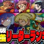 闇属性最強時代⁈ 最新版最強リーダーランキグンがヤバすぎる【パズドラ】