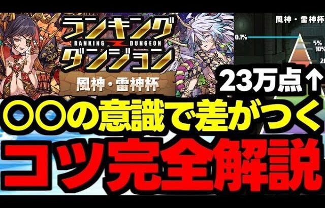 【ランダン】スコア爆伸びするコツ教えます！点数伸びない人必見！王冠圏内向けパズル解説！ランキングダンジョン風神・雷神杯【パズドラ】
