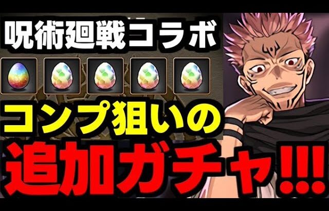 【ガチャ動画】コンプ狙って追加ガチャ引くぞ〜！呪術廻戦コラボガチャ【パズドラ】