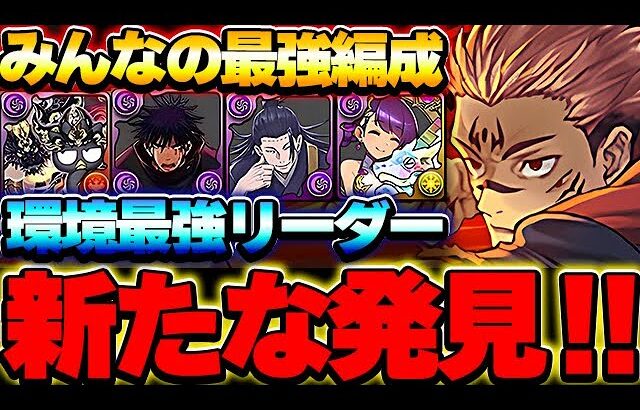 あのキャラがサブで使えたのか！！環境最強リーダー 両面宿儺の編成例がわかる！！みんなの編成がやばすぎた！！【パズドラ実況】
